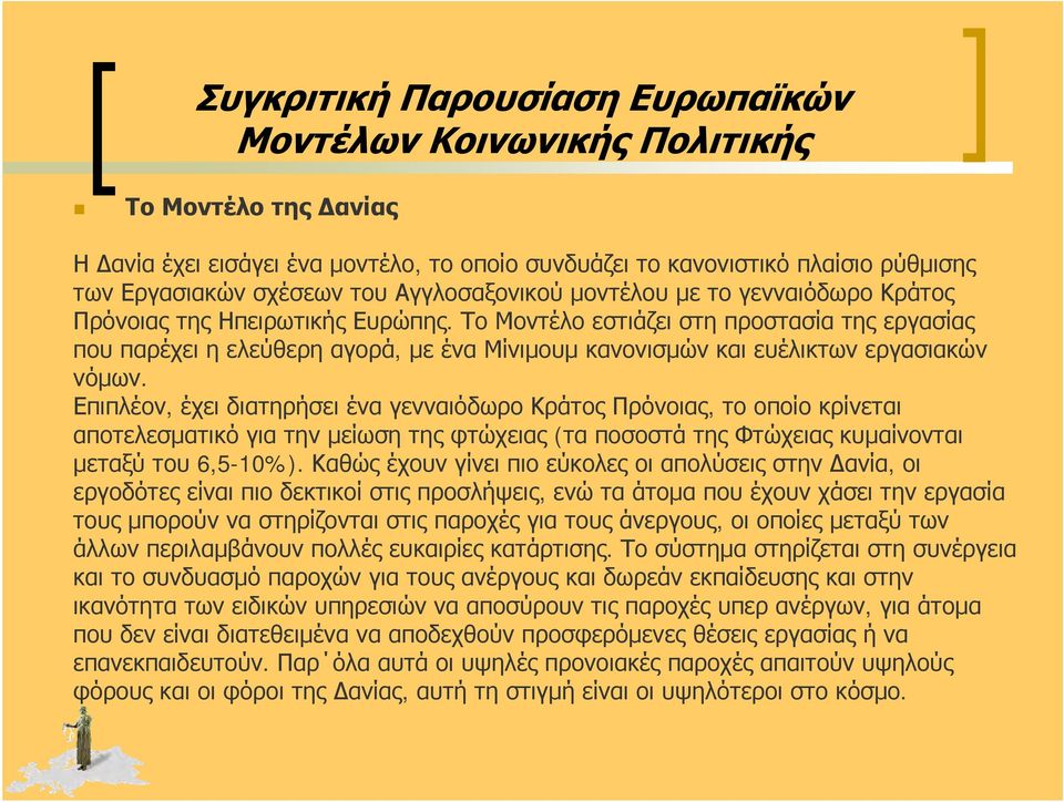 Το Μοντέλο εστιάζει στη προστασία της εργασίας που παρέχει η ελεύθερη αγορά, με ένα Μίνιμουμ κανονισμών και ευέλικτων εργασιακών νόμων.