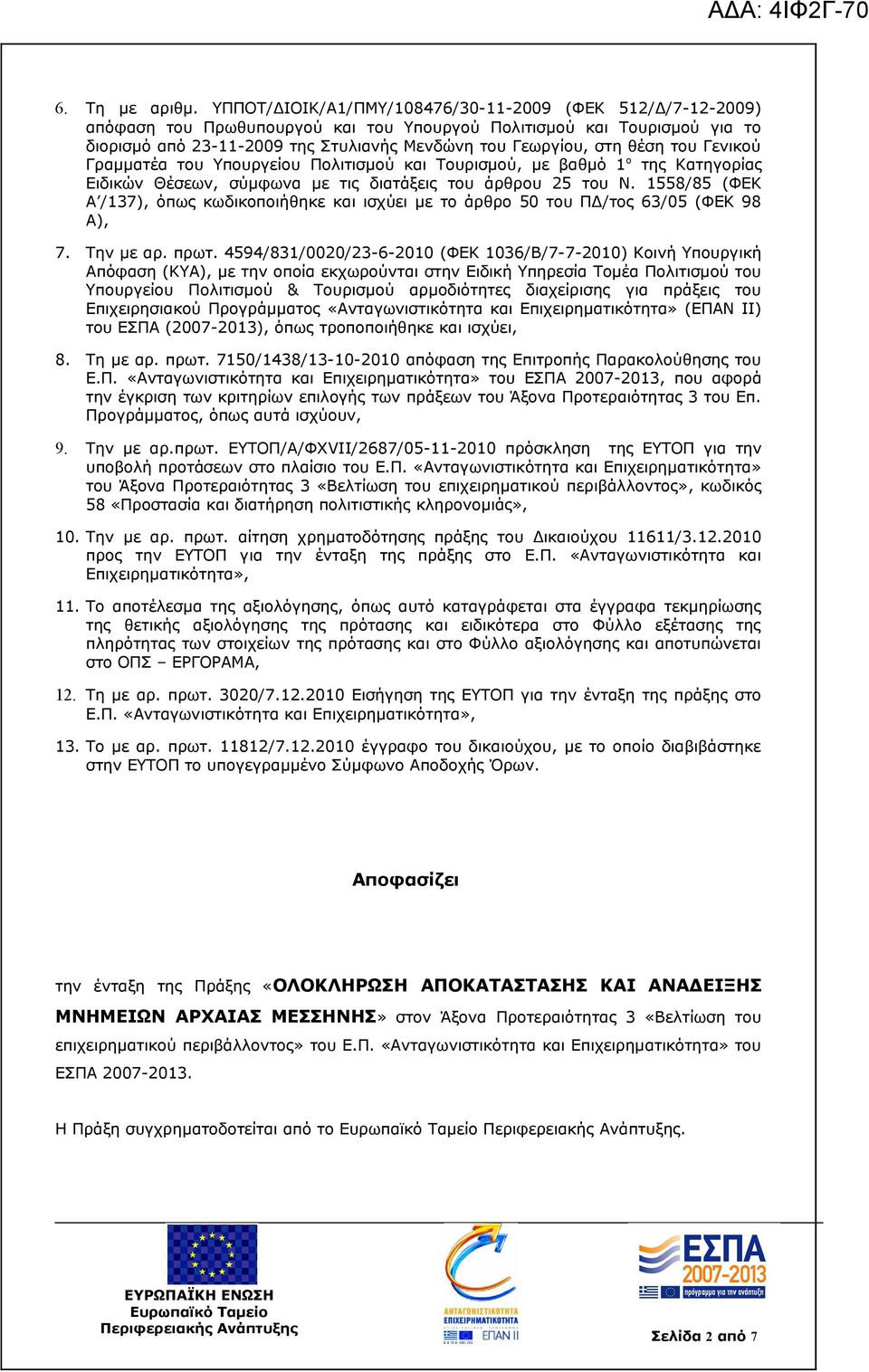 θέση του Γενικού Γραμματέα του Υπουργείου Πολιτισμού και Τουρισμού, με βαθμό 1 ο της Κατηγορίας Ειδικών Θέσεων, σύμφωνα με τις διατάξεις του άρθρου 25 του Ν.