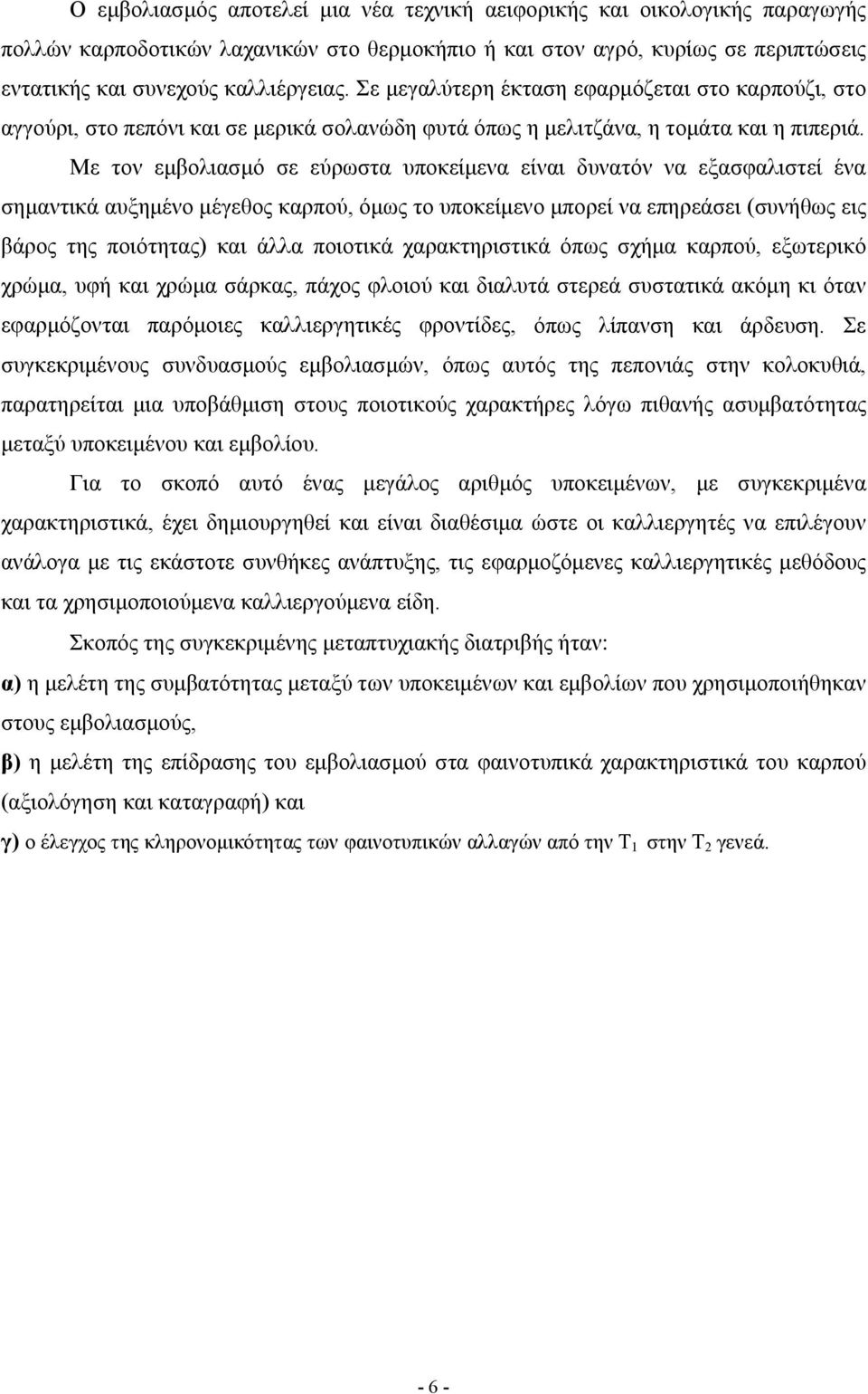 Με τον εμβολιασμό σε εύρωστα υποκείμενα είναι δυνατόν να εξασφαλιστεί ένα σημαντικά αυξημένο μέγεθος καρπού, όμως το υποκείμενο μπορεί να επηρεάσει (συνήθως εις βάρος της ποιότητας) και άλλα ποιοτικά