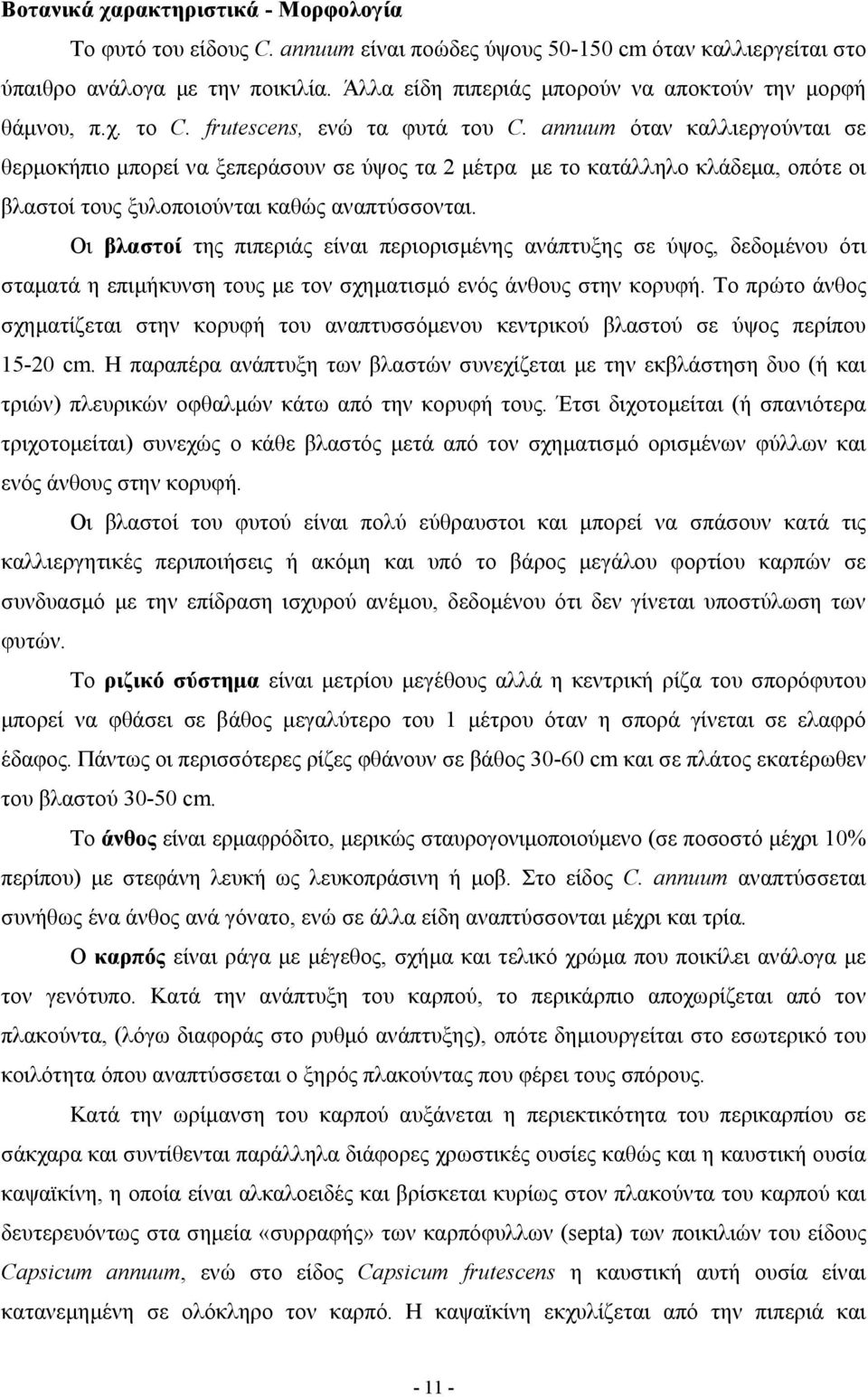 annuum όταν καλλιεργούνται σε θερμοκήπιο μπορεί να ξεπεράσουν σε ύψος τα 2 μέτρα με το κατάλληλο κλάδεμα, οπότε οι βλαστοί τους ξυλοποιούνται καθώς αναπτύσσονται.