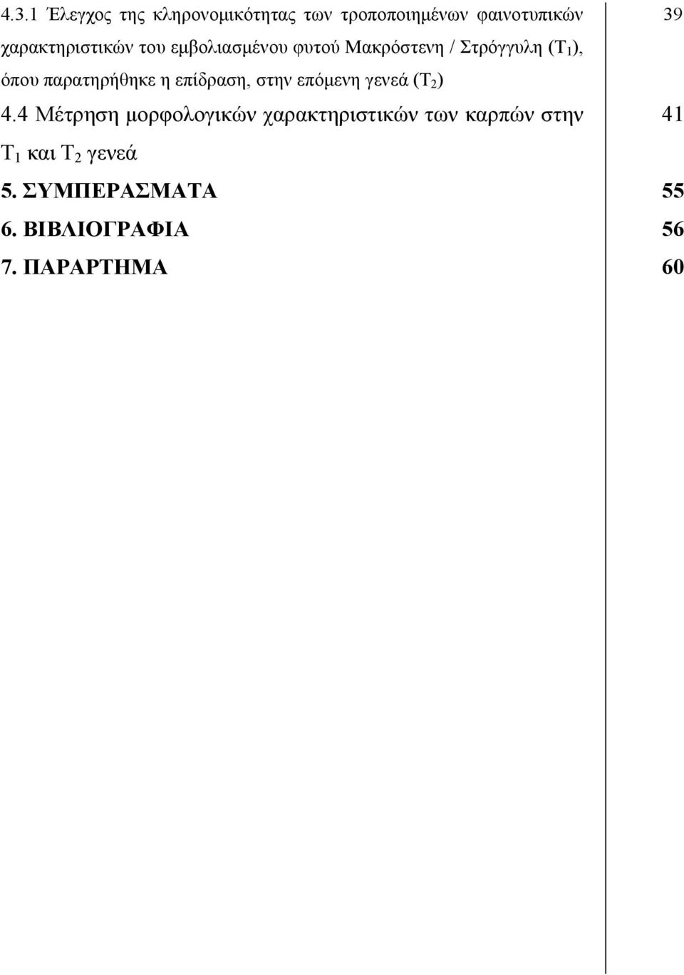 παρατηρήθηκε η επίδραση, στην επόμενη γενεά (Τ 2 ) 4.