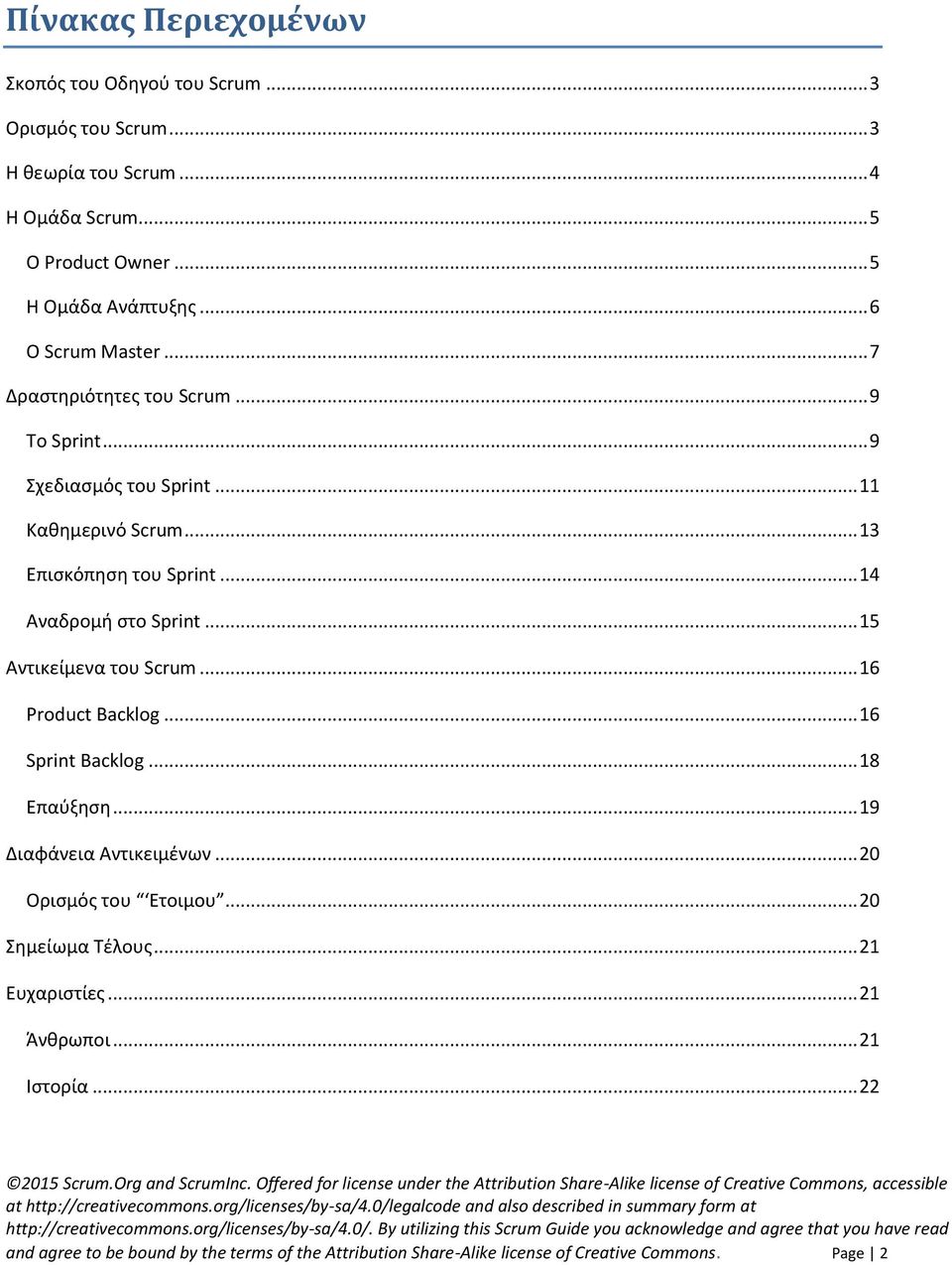 .. 14 Αναδρομή στο Sprint... 15 Αντικείμενα του Scrum... 16 Product Backlog... 16 Sprint Backlog... 18 Επαύξηση... 19 Διαφάνεια Αντικειμένων.