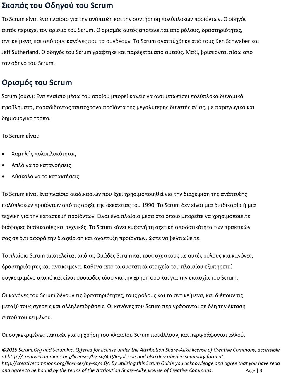 Ο οδηγός του Scrum γράφτηκε και παρέχεται από αυτούς. Μαζί, βρίσκονται πίσω από τον οδηγό του Scrum. Ορισμός του Scrum Scrum (ουσ.