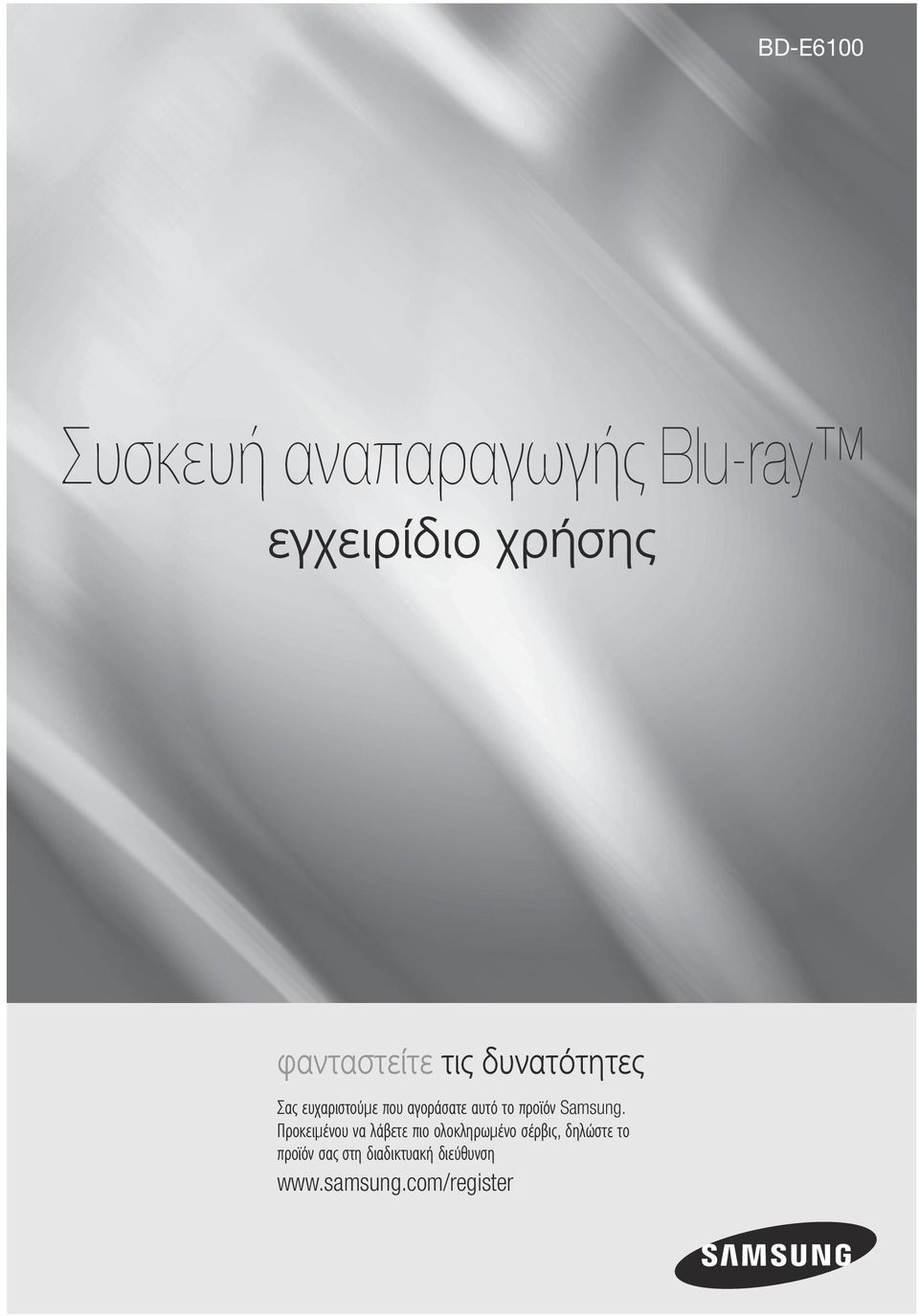 Προκειμένου να λάβετε πιο ολοκληρωμένο σέρβις, δηλώστε το προϊόν σας στη