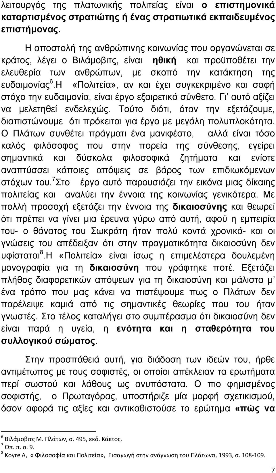 Η «Πολιτεία», αν και έχει συγκεκριµένο και σαφή στόχο την ευδαιµονία, είναι έργο εξαιρετικά σύνθετο. Γι αυτό αξίζει να µελετηθεί ενδελεχώς.