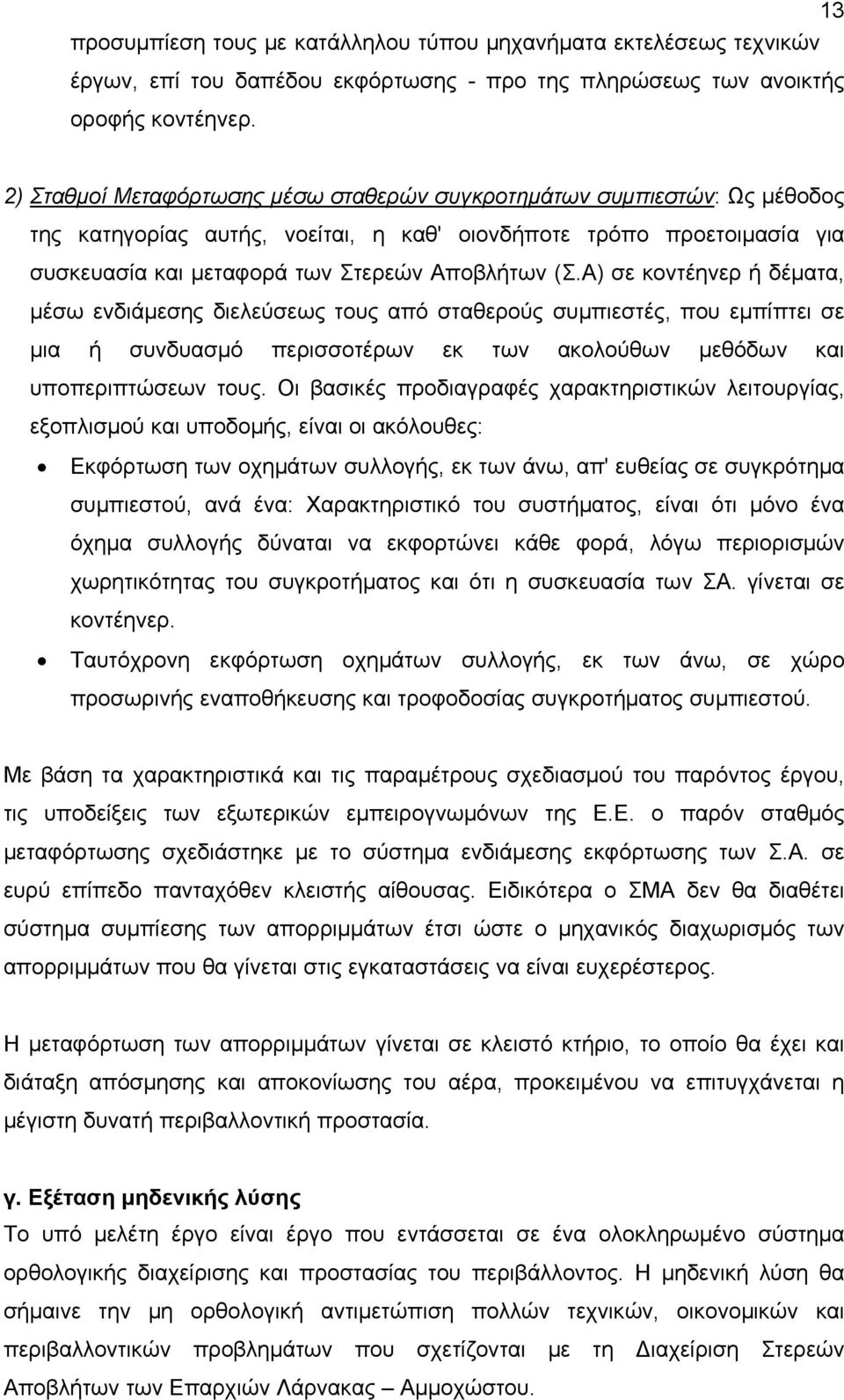 Α) σε κοντέηνερ ή δέματα, μέσω ενδιάμεσης διελεύσεως τους από σταθερούς συμπιεστές, που εμπίπτει σε μια ή συνδυασμό περισσοτέρων εκ των ακολούθων μεθόδων και υποπεριπτώσεων τους.