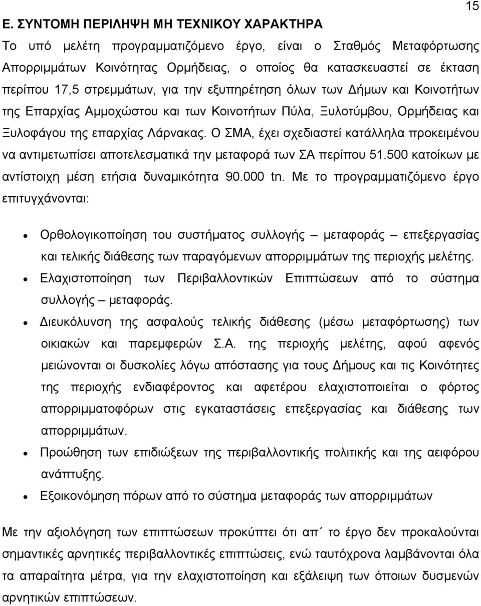 Ο ΣΜΑ, έχει σχεδιαστεί κατάλληλα προκειμένου να αντιμετωπίσει αποτελεσματικά την μεταφορά των ΣΑ περίπου 51.500 κατοίκων με αντίστοιχη μέση ετήσια δυναμικότητα 90.000 tn.