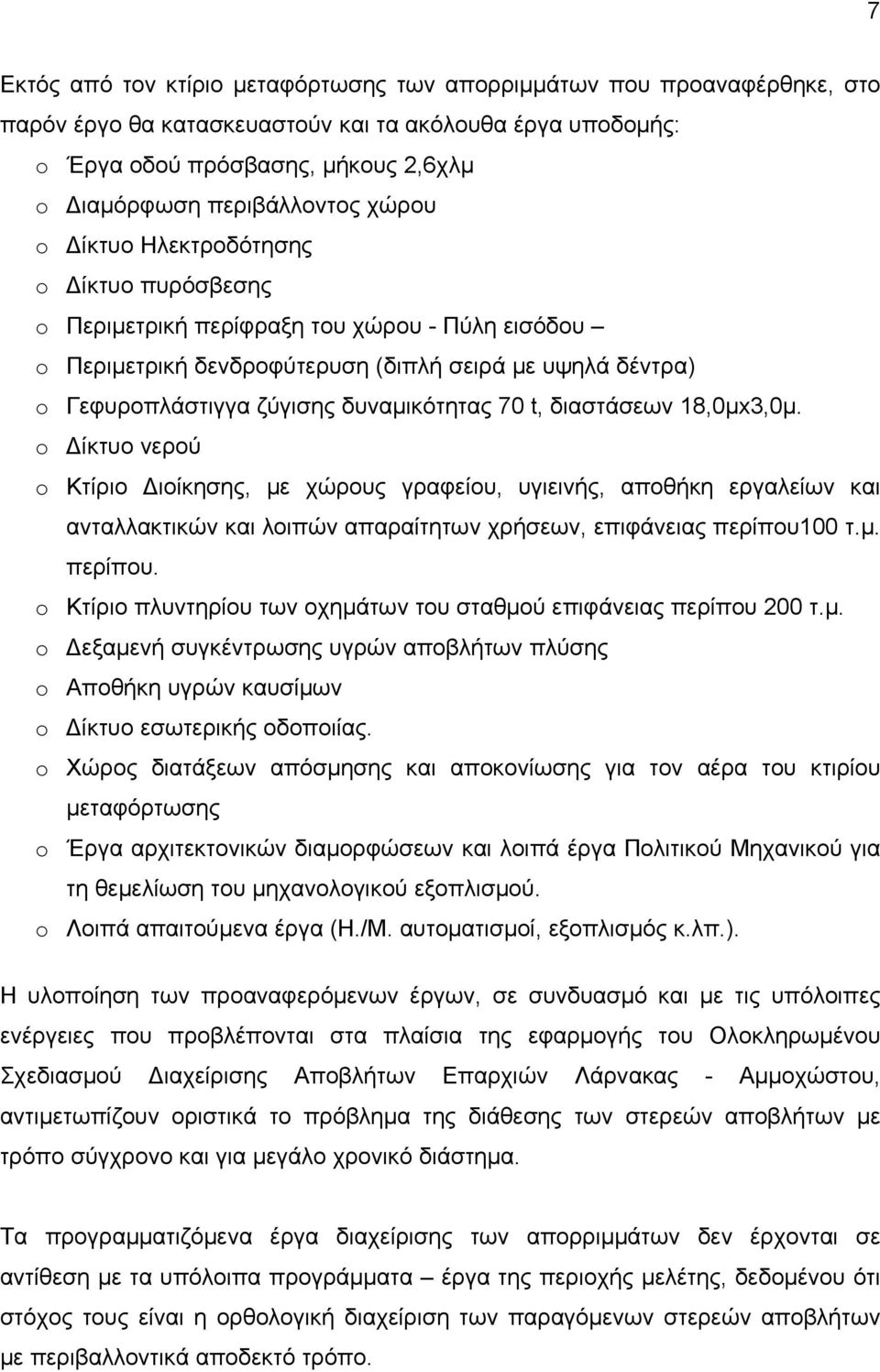 70 t, διαστάσεων 18,0μx3,0μ. o Δίκτυο νερού o Κτίριο Διοίκησης, με χώρους γραφείου, υγιεινής, αποθήκη εργαλείων και ανταλλακτικών και λοιπών απαραίτητων χρήσεων, επιφάνειας περίπου1