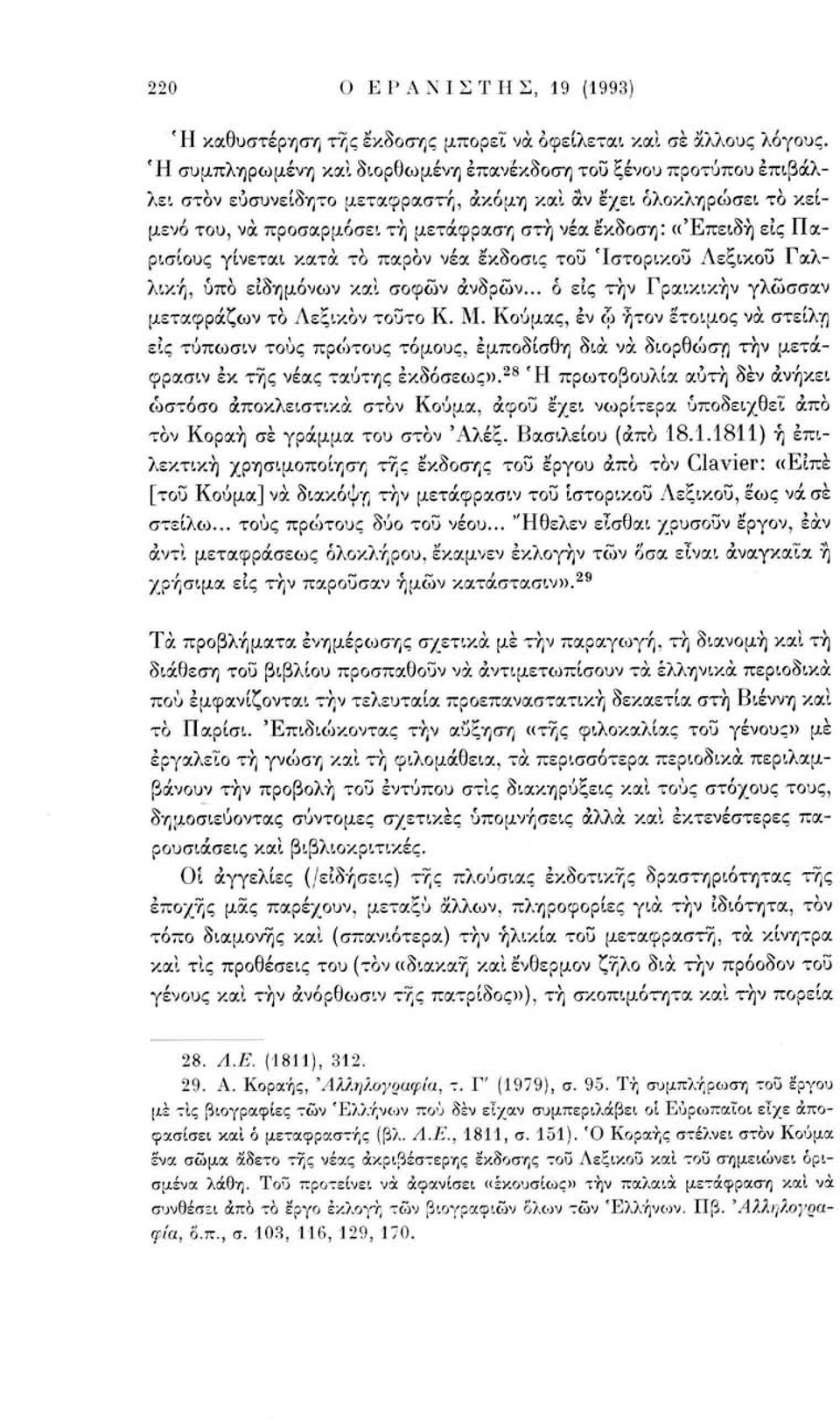 εις Παρισίους γίνεται κατά το παρόν νέα έκδοσις του 'Ιστορικού Λεξικού Γαλλική, υπό ειδημόνων και σοφών ανδρών... ό εις τήν Γραικικήν γλώσσαν μεταφράζων το Λεξικόν τοΰτο Κ. Μ.