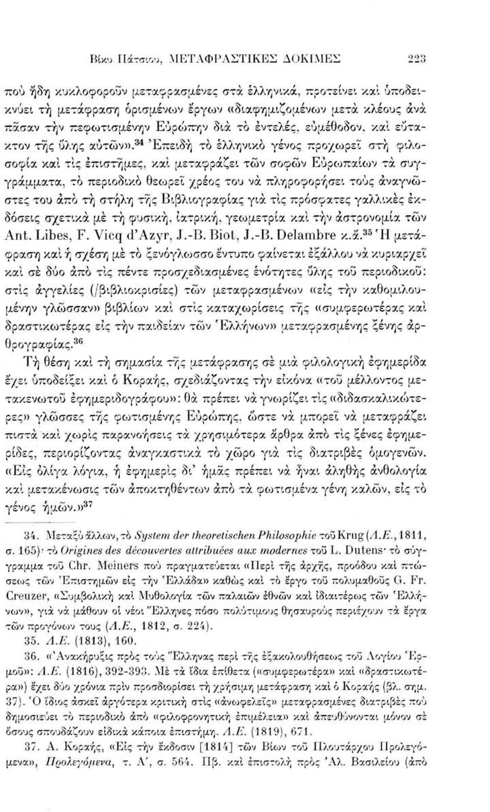 34 Επειδή το ελληνικό γένος προχωρεί στή φιλοσοφία και τις επιστήμες, και μεταφράζει τών σοφών Ευρωπαίων τα συγγράμματα, το περιοδικό θεωρεί χρέος του να πληροφορήσει τους αναγνώστες του άπο τή στήλη