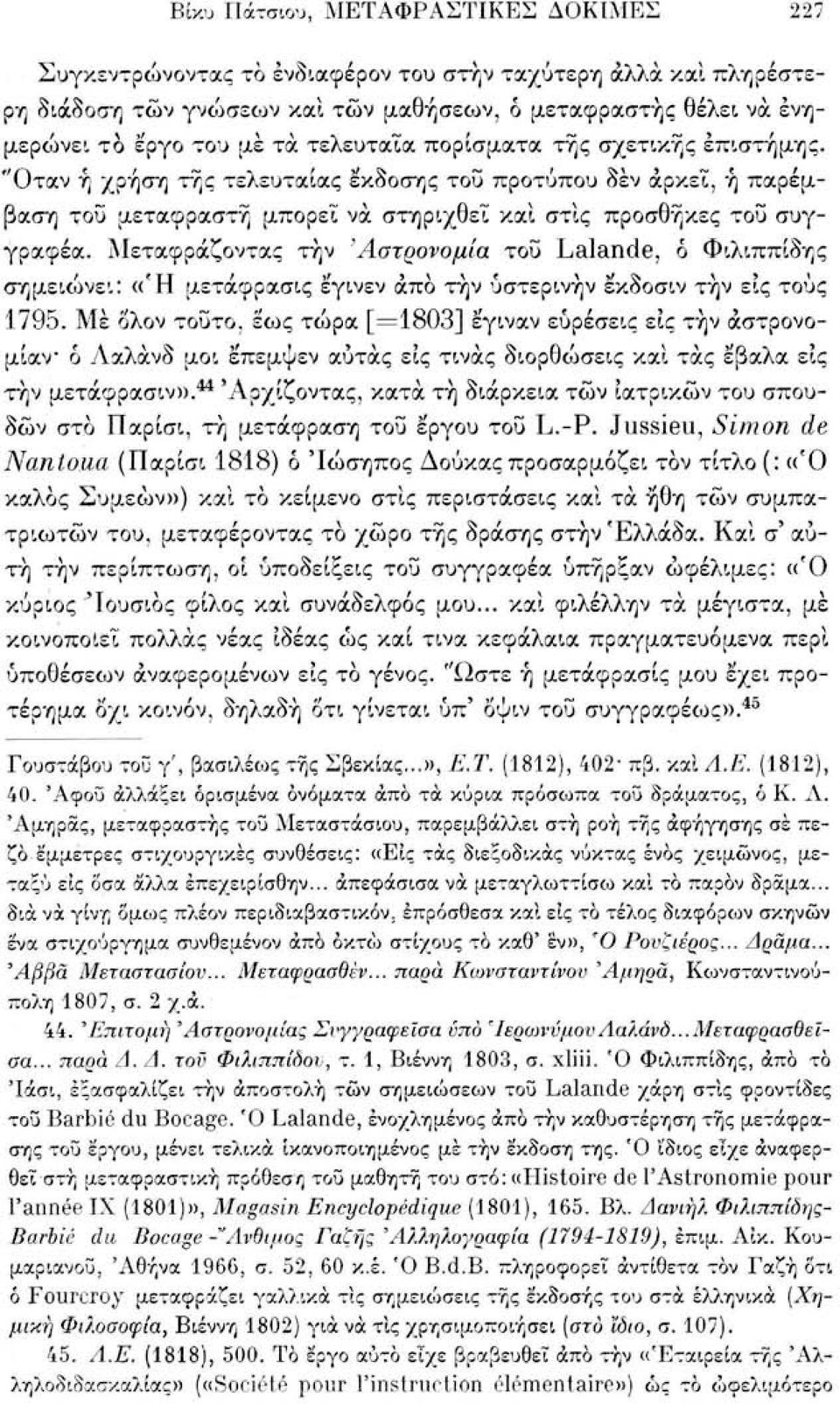 Μεταφράζοντας την 'Αστρονομία του Lalande, δ Φιλιππίδης σημειώνει: «Ή μετάφρασις έγινεν άπο τήν ύστερινήν έκδοσιν τήν εις τους 1795.