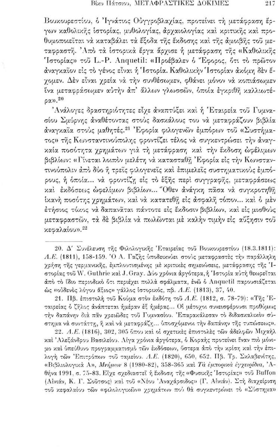 Anqiietil: «Προέβαλεν 6 "Εφορος, οτι το πρώτον άναγκαΐον εις το γένος είναι ή Ιστορία. Καθολικήν Ίστορίαν ακόμη δεν ε- χομεν.