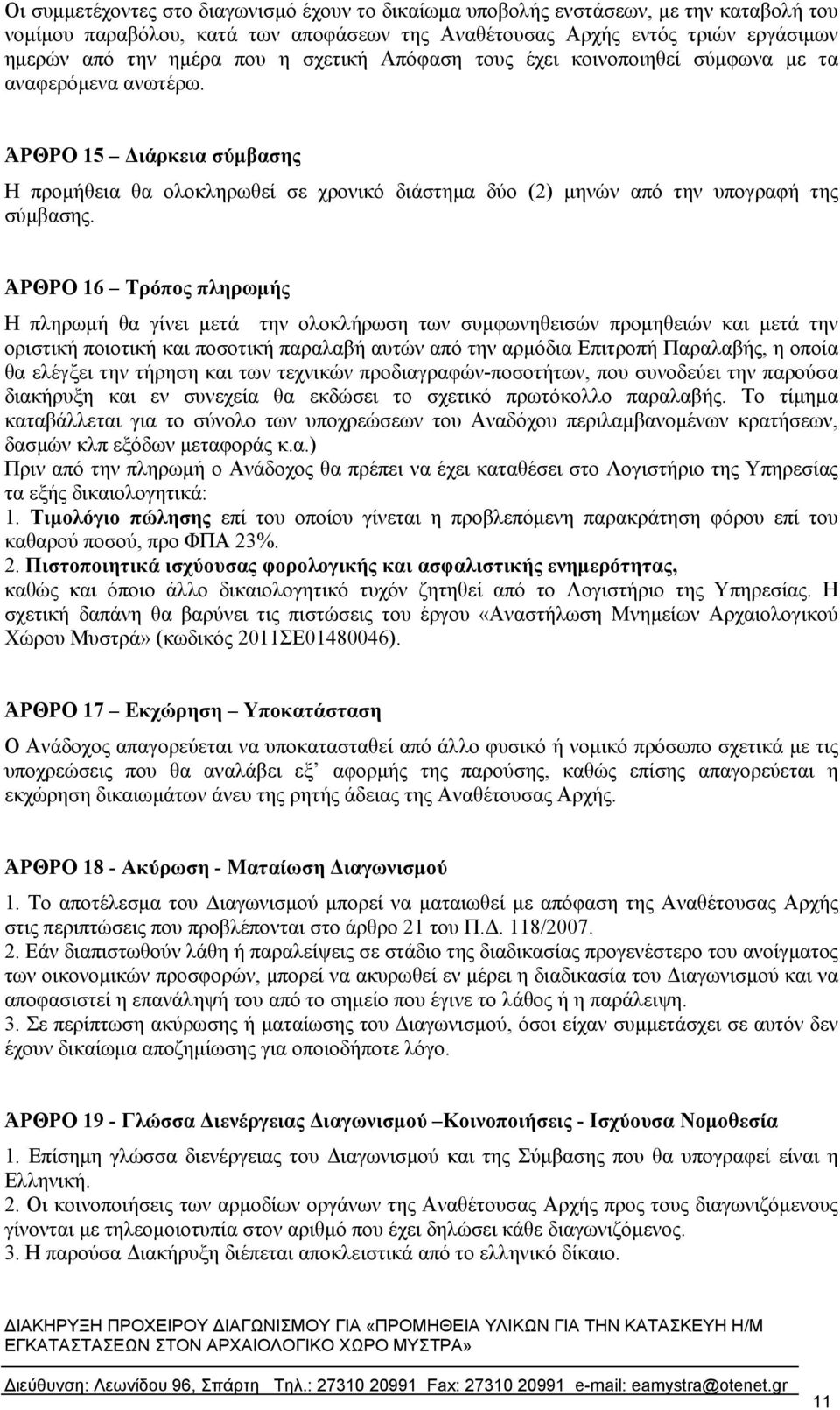 ΆΡΘΡΟ 16 Τρόπος πληρωμής Η πληρωμή θα γίνει μετά την ολοκλήρωση των συμφωνηθεισών προμηθειών και μετά την οριστική ποιοτική και ποσοτική παραλαβή αυτών από την αρμόδια Επιτροπή Παραλαβής, η οποία θα