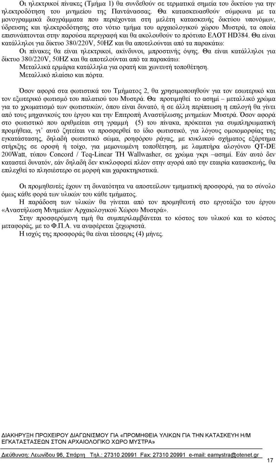 επισυνάπτονται στην παρούσα περιγραφή και θα ακολουθούν το πρότυπο ΕΛΟΤ HD384.