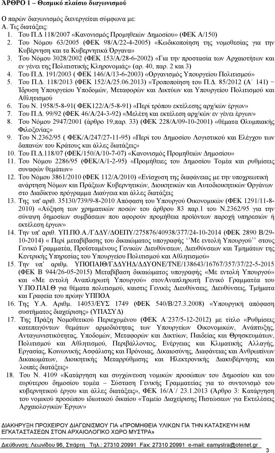 Του Νόμου 3028/2002 (ΦΕΚ 153/Α/28-6-2002) «Για την προστασία των Αρχαιοτήτων και εν γένει της Πολιτιστικής Κληρονομιάς» (αρ. 40, παρ. 2 και 3) 4. Του Π.Δ.