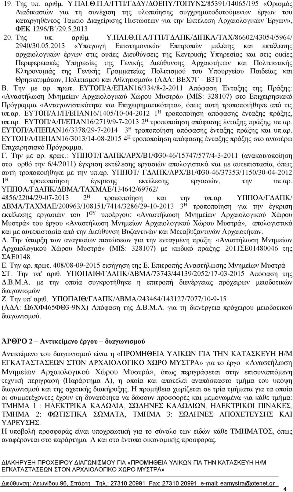 Α/ΓΓΠ/ΓΔΔΥ/ΔΟΕΠΥ/ΤΟΠΥΝΣ/85391/14065/195 «Ορισμός Διαδικασιών για τη συνέχιση της υλοποίησης συγχρηματοδοτούμενων έργων του καταργηθέντος Ταμείο Διαχείρισης Πιστώσεων για την Εκτέλεση Αρχαιολογικών