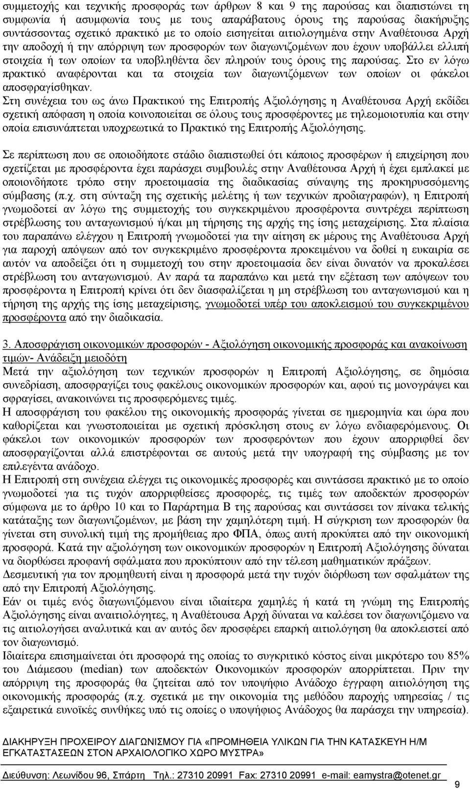 της παρούσας. Στο εν λόγω πρακτικό αναφέρονται και τα στοιχεία των διαγωνιζόμενων των οποίων οι φάκελοι αποσφραγίσθηκαν.