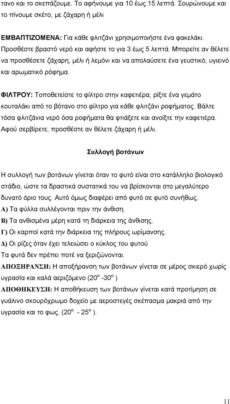 ΦΙΛΤΡΟΥ: Τοποθετείστε το φίλτρο στην καφετιέρα, ρίξτε ένα γεμάτο κουταλάκι από το βότανο στο φίλτρο για κάθε φλιτζάνι ροφήματος.