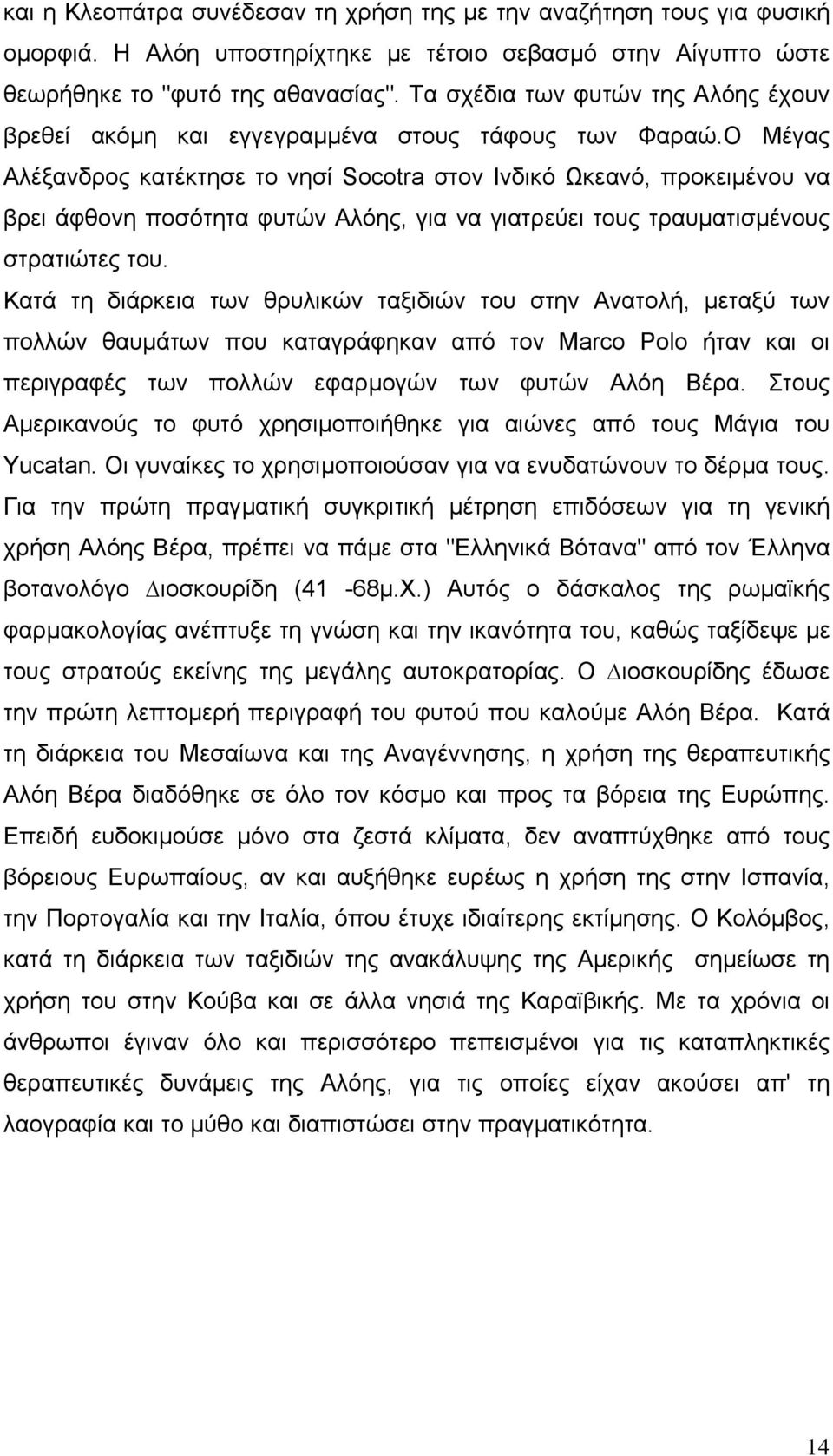 Ο Μέγας Αλέξανδρος κατέκτησε το νησί Socotra στον Ινδικό Ωκεανό, προκειµένου να βρει άφθονη ποσότητα φυτών Αλόης, για να γιατρεύει τους τραυµατισµένους στρατιώτες του.