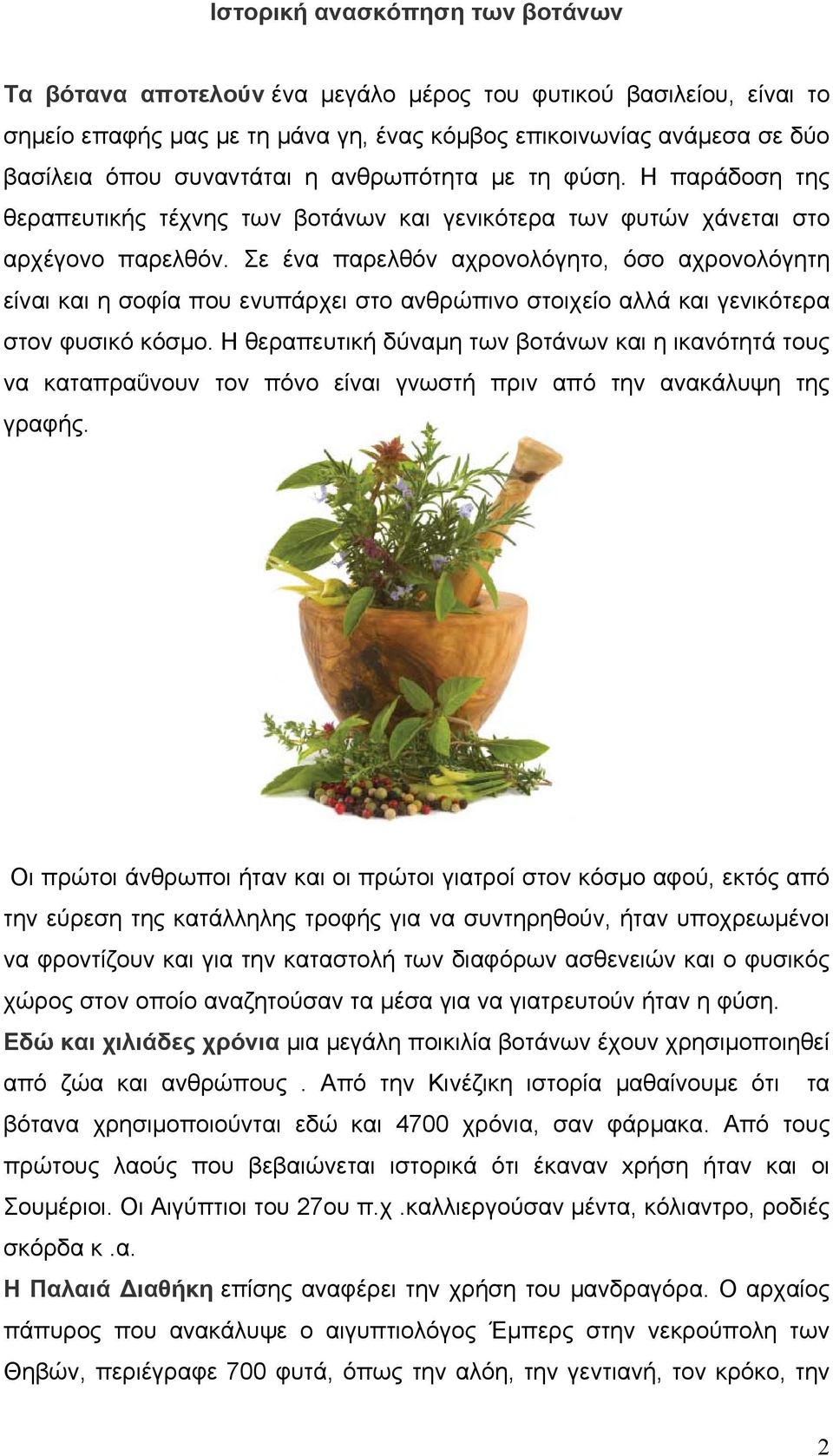 Σε ένα παρελθόν αχρονολόγητο, όσο αχρονολόγητη είναι και η σοφία που ενυπάρχει στο ανθρώπινο στοιχείο αλλά και γενικότερα στον φυσικό κόσμο.