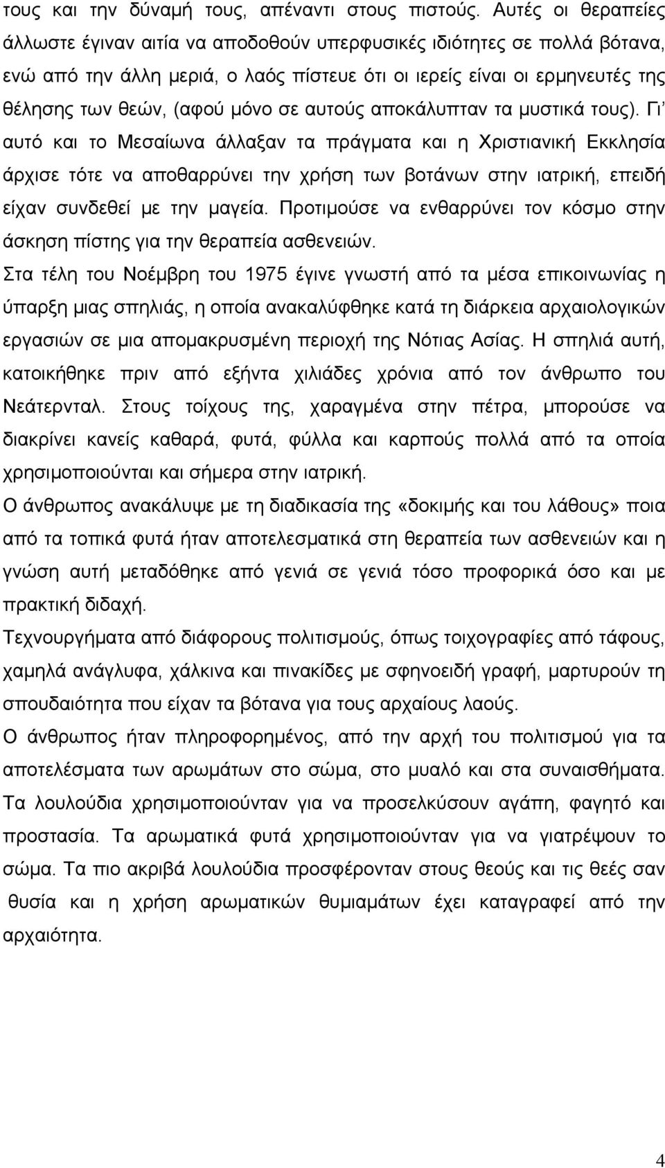 σε αυτούς αποκάλυπταν τα μυστικά τους).