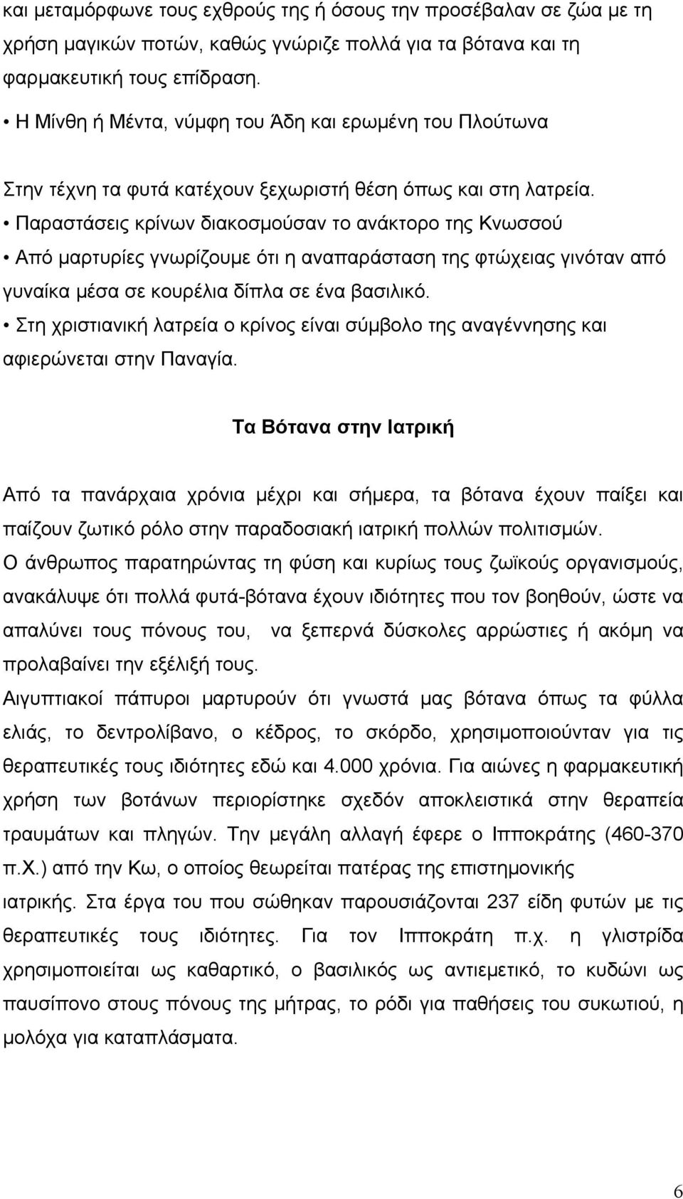 Παραστάσεις κρίνων διακοσμούσαν το ανάκτορο της Κνωσσού Από μαρτυρίες γνωρίζουμε ότι η αναπαράσταση της φτώχειας γινόταν από γυναίκα μέσα σε κουρέλια δίπλα σε ένα βασιλικό.