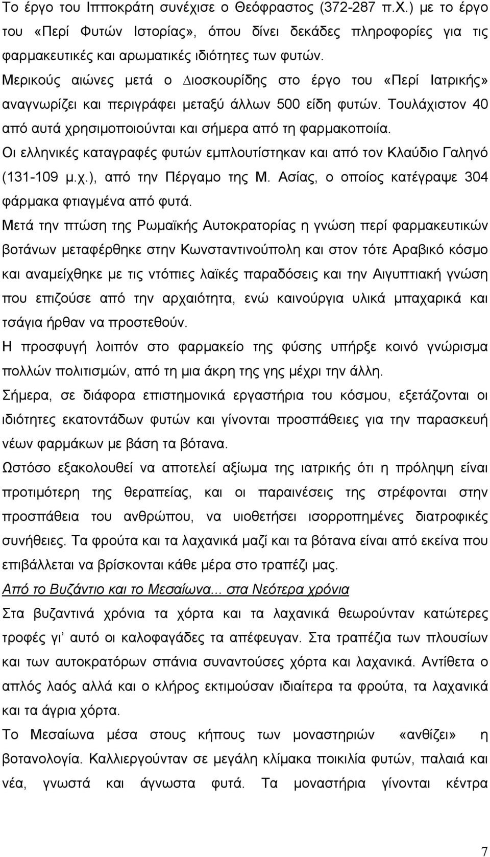 Οι ελληνικές καταγραφές φυτών εμπλουτίστηκαν και από τον Κλαύδιο Γαληνό (131-109 μ.χ.), από την Πέργαμο της Μ. Ασίας, ο οποίος κατέγραψε 304 φάρμακα φτιαγμένα από φυτά.