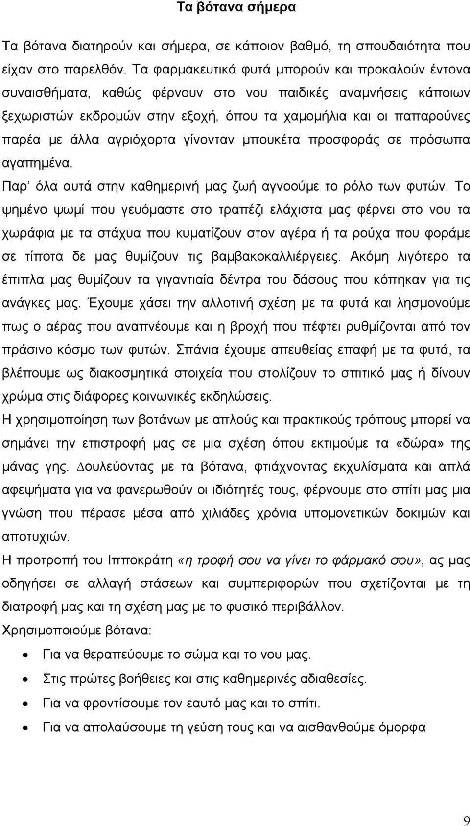 αγριόχορτα γίνονταν μπουκέτα προσφοράς σε πρόσωπα αγαπημένα. Παρ όλα αυτά στην καθημερινή μας ζωή αγνοούμε το ρόλο των φυτών.