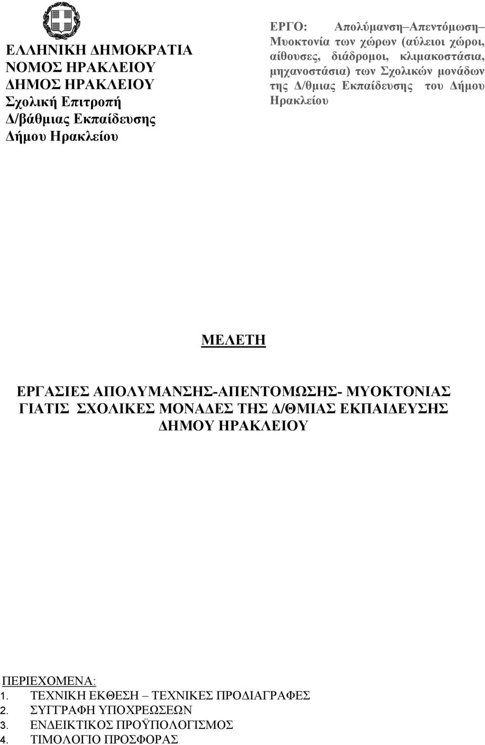ΗΡΑΚΛΕΙΟΥ ΠΕΡΙΕΧΟΜΕΝΑ: 1.