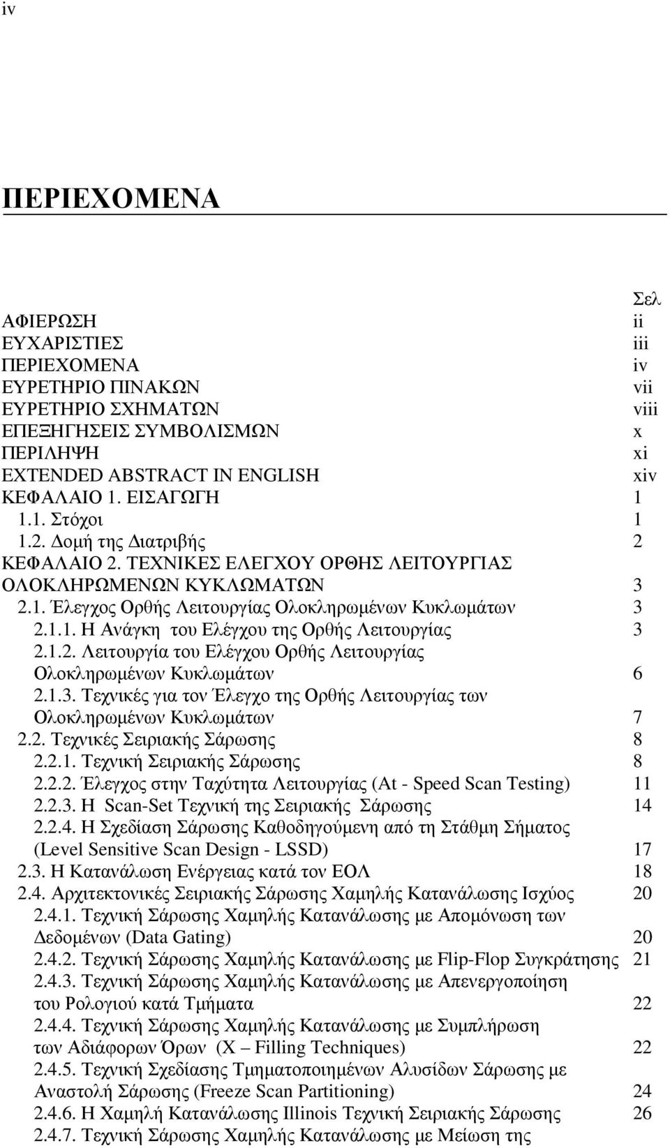 1.2. Λειτουργία του Ελέγχου Ορθής Λειτουργίας Ολοκληρωµένων Κυκλωµάτων 6 2.1.3. Τεχνικές για τον Έλεγχο της Ορθής Λειτουργίας των Ολοκληρωµένων Κυκλωµάτων 7 2.2. Τεχνικές Σειριακής Σάρωσης 8 2.2.1. Τεχνική Σειριακής Σάρωσης 8 2.