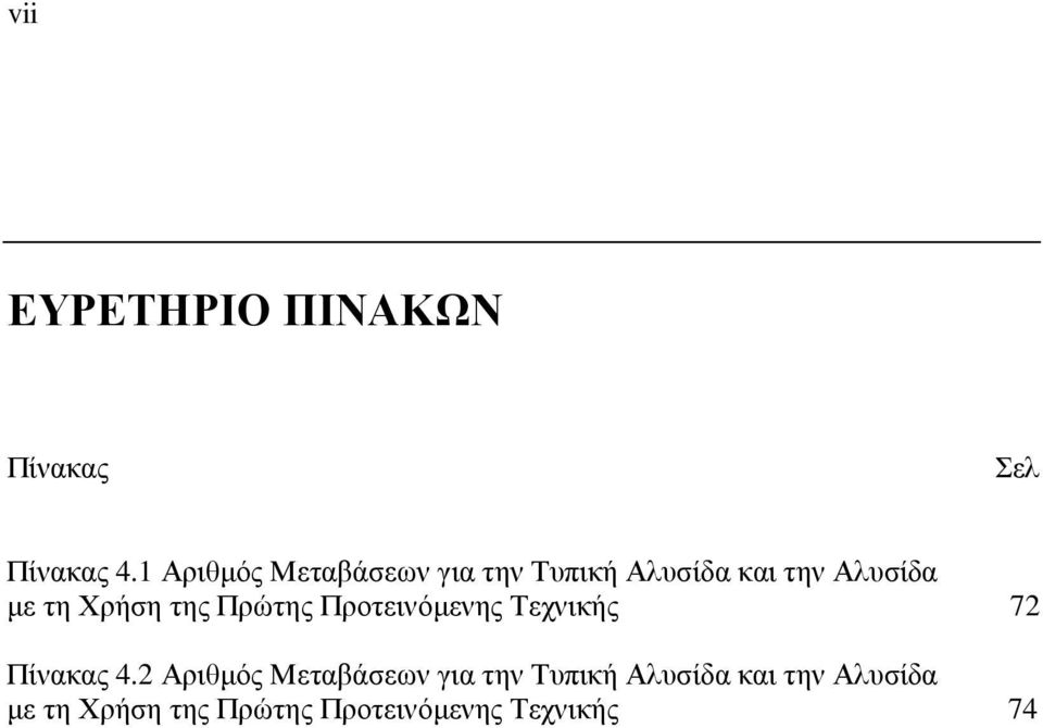 Χρήση της Πρώτης Προτεινόµενης Τεχνικής 72 Πίνακας 4.
