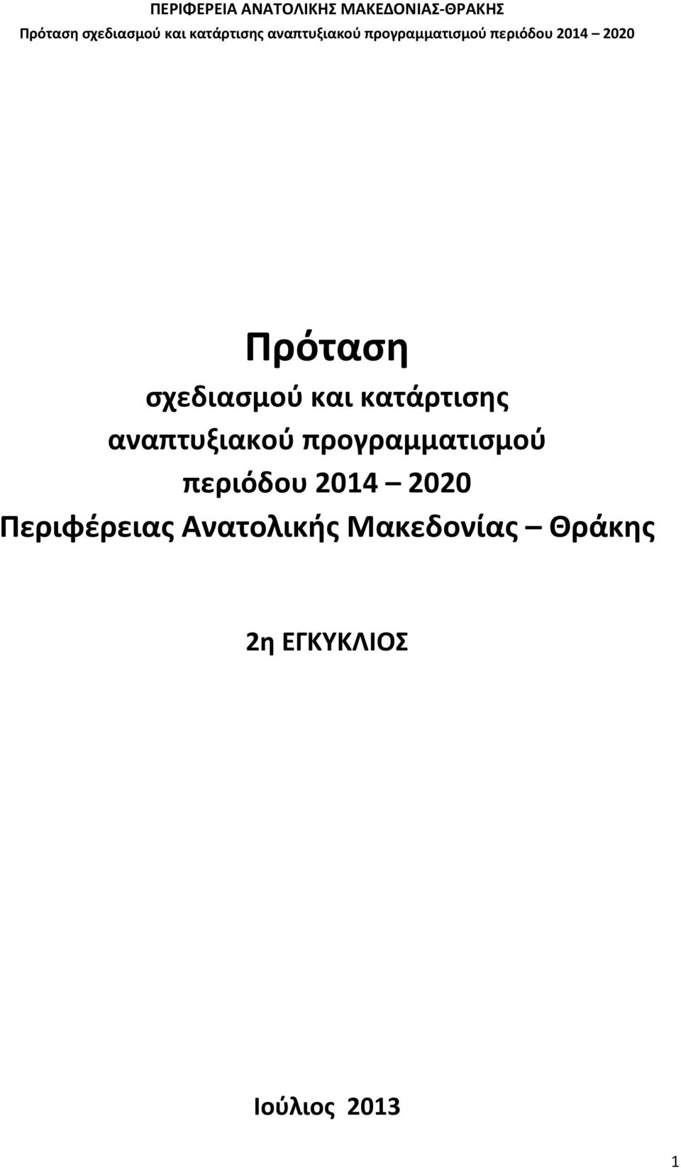 2014 2020 Περιφέρειας Ανατολικής