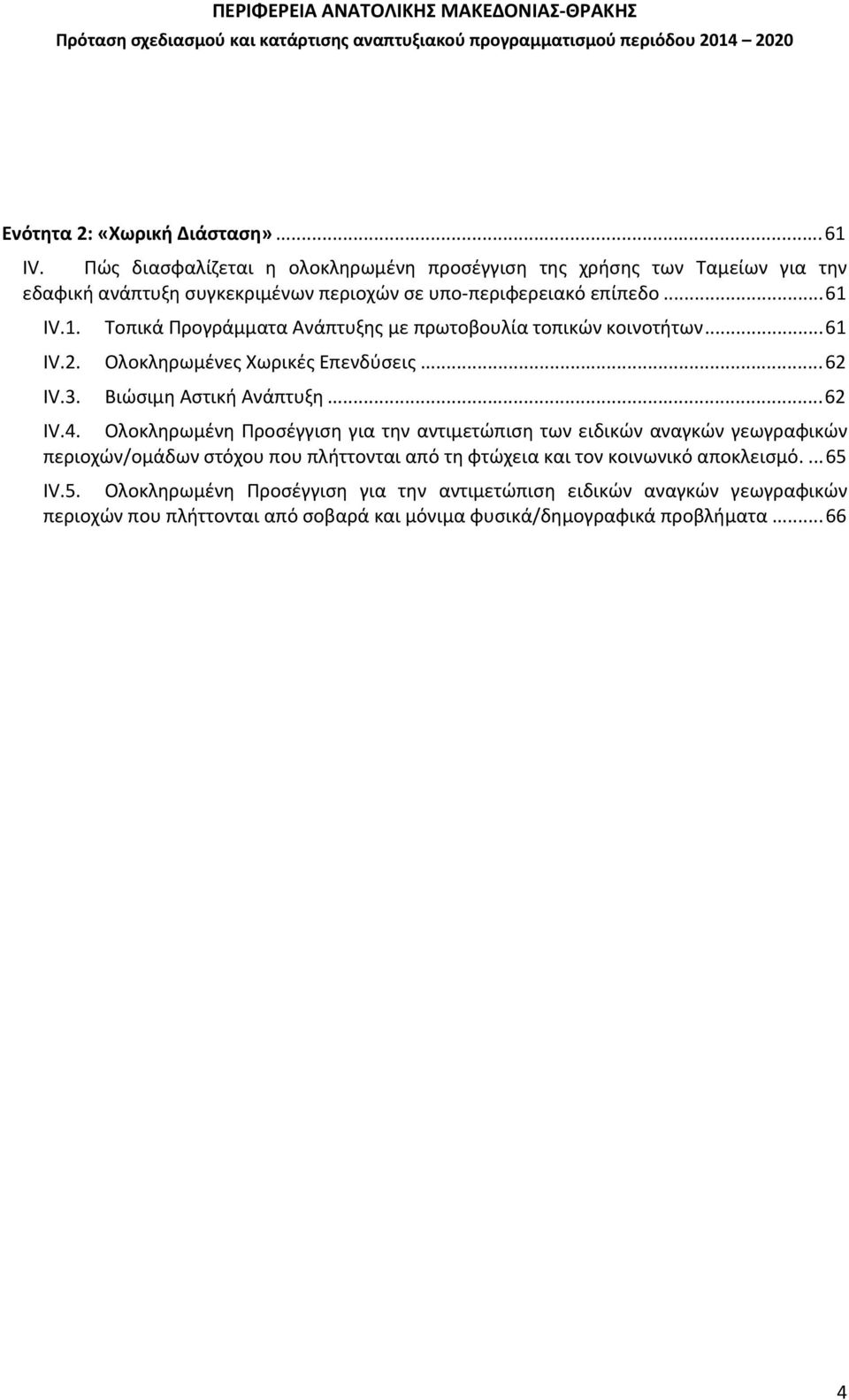 IV.1. Τοπικά Προγράμματα Ανάπτυξης με πρωτοβουλία τοπικών κοινοτήτων...61 IV.2. Ολοκληρωμένες Χωρικές Επενδύσεις...62 IV.3. Βιώσιμη Αστική Ανάπτυξη...62 IV.4.