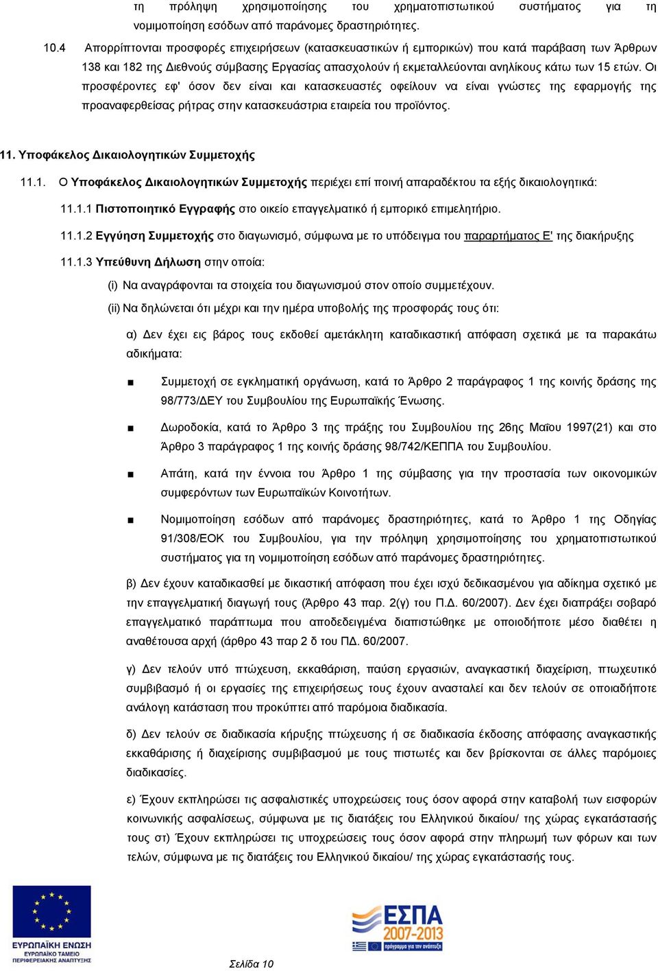 Οι προσφέροντες εφ' όσον δεν είναι και κατασκευαστές οφείλουν να είναι γνώστες της εφαρμογής της προαναφερθείσας ρήτρας στην κατασκευάστρια εταιρεία του προϊόντος. 11.