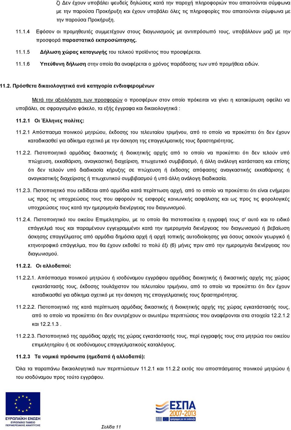 11.1.6 Υπεύθυνη δήλωση στην οποία θα αναφέρεται ο χρόνος παράδοσης των υπό προμήθεια ειδών. 11.2.