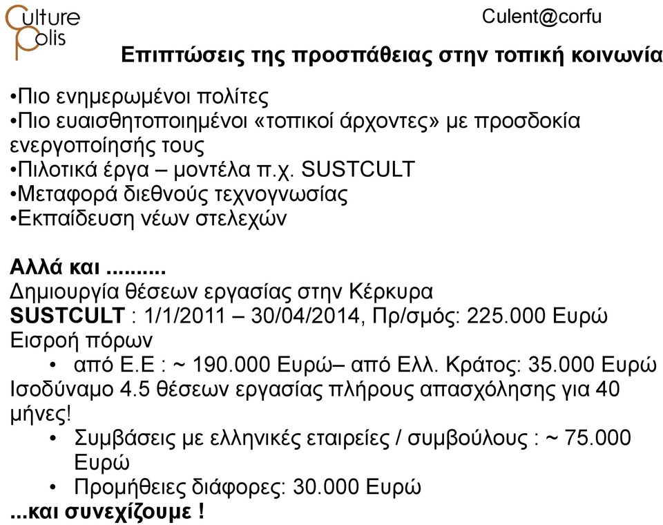 .. Δημιουργία θέσεων εργασίας στην Κέρκυρα SUSTCULT : 1/1/2011 30/04/2014, Πρ/σμός: 225.000 Ευρώ Εισροή πόρων από Ε.Ε : ~ 190.000 Ευρώ από Ελλ.