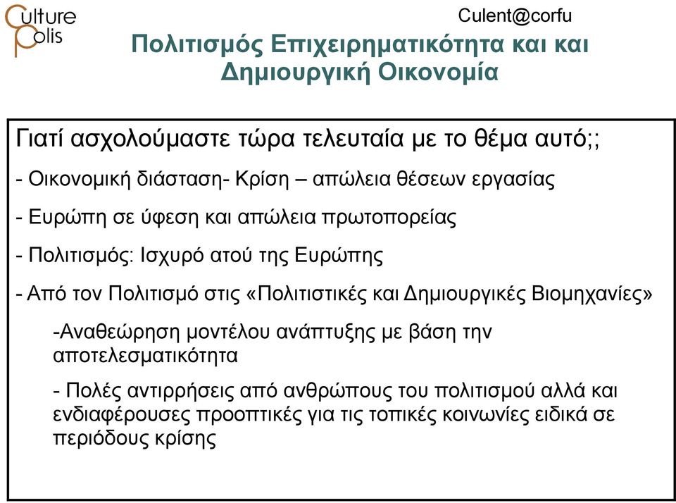 τον Πολιτισμό στις «Πολιτιστικές και Δημιουργικές Βιομηχανίες» -Αναθεώρηση μοντέλου ανάπτυξης με βάση την αποτελεσματικότητα -