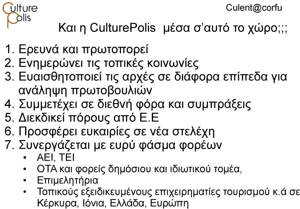 Διεκδικεί πόρους από Ε.Ε 6. Προσφέρει ευκαιρίες σε νέα στελέχη 7.