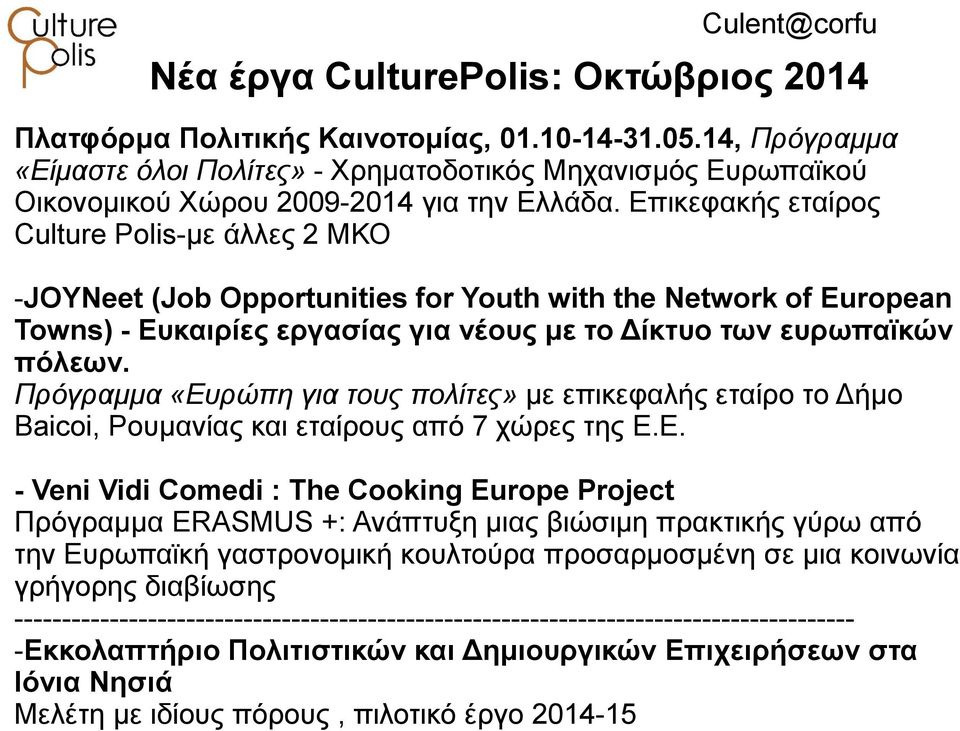 Επικεφακής εταίρος Culture Polis-με άλλες 2 ΜΚΟ -JOYNeet (Job Opportunities for Youth with the Network of European Towns) - Ευκαιρίες εργασίας για νέους με το Δίκτυο των ευρωπαϊκών πόλεων.