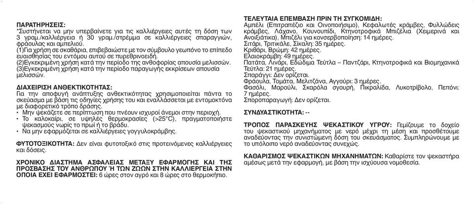 (3)Εγκεκριμένη χρήση κατά την περίοδο παραγωγής εκκρίσεων απουσία μελισσών.