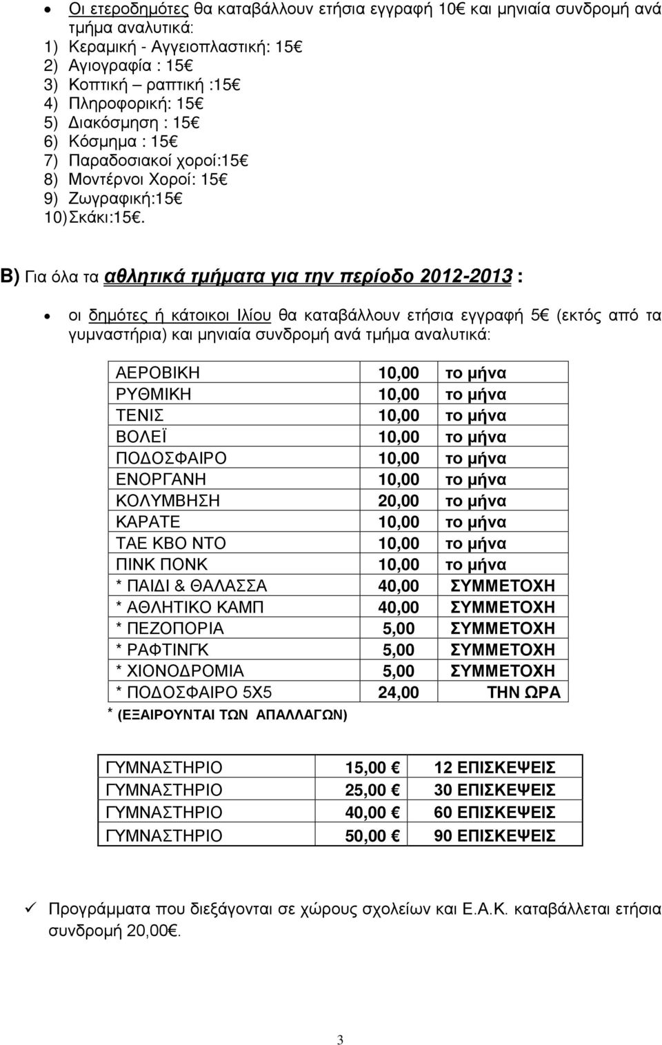 B) Για όλα τα αθλητικά τμήματα για την περίοδο 2012-2013 : οι δημότες ή κάτοικοι Ιλίου θα καταβάλλουν ετήσια εγγραφή 5 (εκτός από τα γυμναστήρια) και μηνιαία συνδρομή ανά τμήμα αναλυτικά: ΑΕΡΟΒΙΚΗ