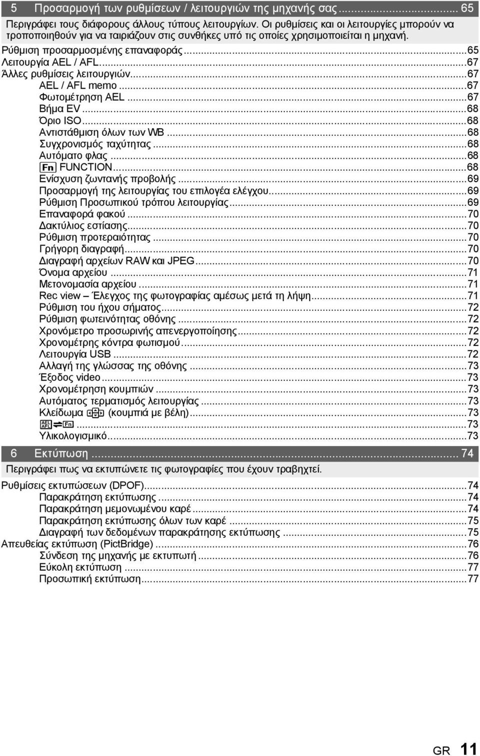 ..67 Άλλες ρυθμίσεις λειτουργιών...67 AEL / AFL memo...67 Φωτομέτρηση AEL...67 Βήμα EV...68 Όριο ISO...68 Αντιστάθμιση όλων των WB...68 Συγχρονισμός ταχύτητας...68 Αυτόματο φλας...68 ; FUNCTION.