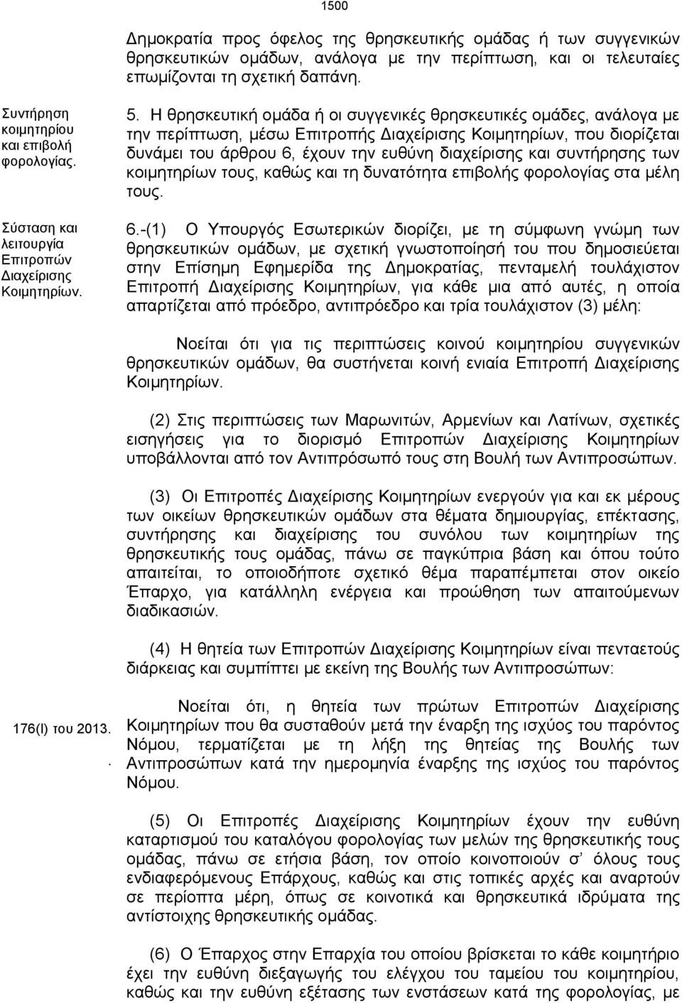 Η θρησκευτική ομάδα ή οι συγγενικές θρησκευτικές ομάδες, ανάλογα με την περίπτωση, μέσω Επιτροπής Διαχείρισης Κοιμητηρίων, που διορίζεται δυνάμει του άρθρου 6, έχουν την ευθύνη διαχείρισης και