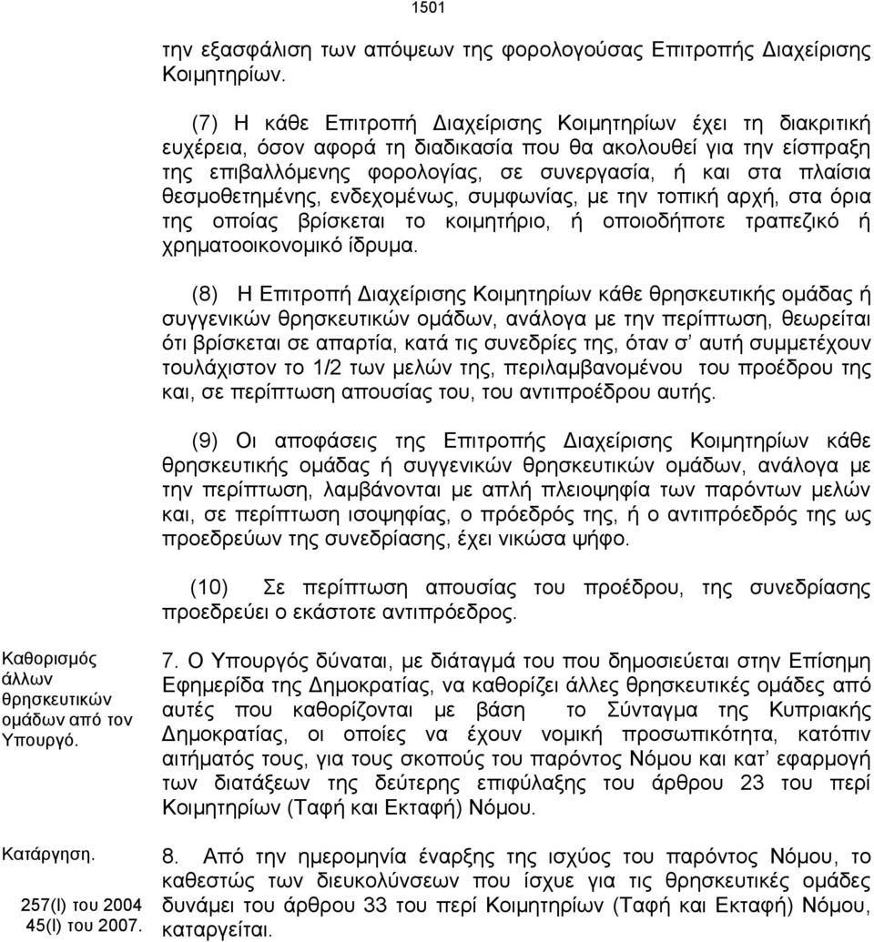 θεσμοθετημένης, ενδεχομένως, συμφωνίας, με την τοπική αρχή, στα όρια της οποίας βρίσκεται το κοιμητήριο, ή οποιοδήποτε τραπεζικό ή χρηματοοικονομικό ίδρυμα.