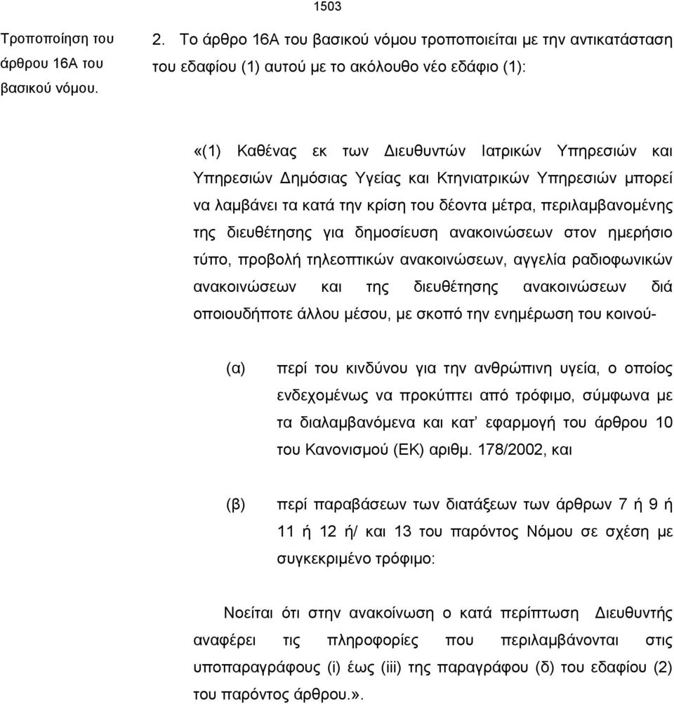 και Κτηνιατρικών Υπηρεσιών μπορεί να λαμβάνει τα κατά την κρίση του δέοντα μέτρα, περιλαμβανομένης της διευθέτησης για δημοσίευση ανακοινώσεων στον ημερήσιο τύπο, προβολή τηλεοπτικών ανακοινώσεων,