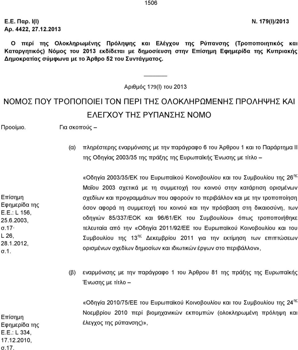 σύμφωνα με το Άρθρο 52 του Συντάγματος. Αριθμός 179(Ι) του 2013 ΝΟΜΟΣ ΠΟΥ ΤΡΟΠΟΠΟΙΕΙ ΤΟΝ ΠΕΡΙ ΤΗΣ ΟΛΟΚΛΗΡΩΜΕΝΗΣ ΠΡΟΛΗΨΗΣ ΚΑΙ Προοίμιο.