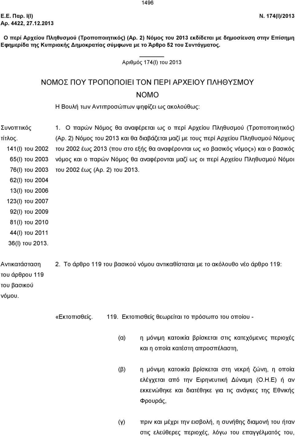 Αριθμός 174(Ι) του 2013 ΝΟΜΟΣ ΠΟΥ ΤΡΟΠΟΠΟΙΕΙ ΤΟΝ ΠΕΡΙ ΑΡΧΕΙΟΥ ΠΛΗΘΥΣΜΟΥ ΝΟΜΟ Η Βουλή των Αντιπροσώπων ψηφίζει ως ακολούθως: Συνοπτικός τίτλος.