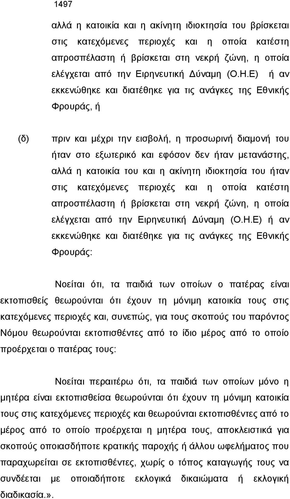 και η ακίνητη ιδιοκτησία του ήταν στις κατεχόμενες περιοχές και η οποία κατέστη απροσπέλαστη ή βρίσκεται στη νεκρή ζώνη, η οποία ελέγχεται από την Ειρηνευτική Δύναμη (Ο.Η.