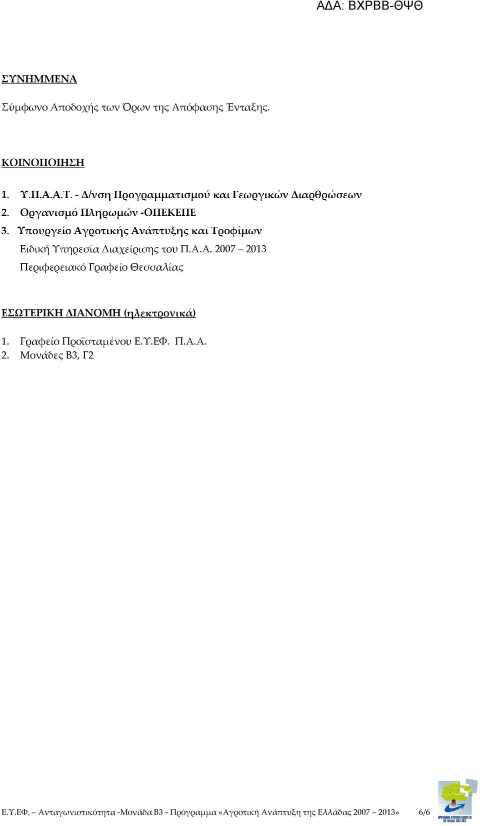 Υπουργείο Αγροτικής Ανάπτυξης και Τροφίμων Ειδική Υπηρεσία Διαχείρισης του Π.Α.Α. 2007 2013 Περιφερειακό Γραφείο Θεσσαλίας ΕΣΩΤΕΡΙΚΗ ΔΙΑΝΟΜΗ (ηλεκτρονικά) 1.