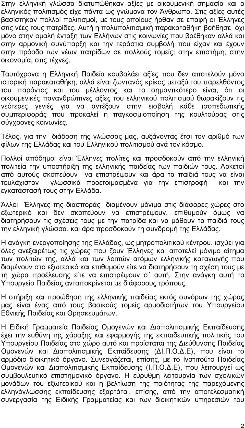 Αυτή η πολυπολιτισμική παρακαταθήκη βοήθησε όχι μόνο στην ομαλή ένταξη των Ελλήνων στις κοινωνίες που βρέθηκαν αλλά και στην αρμονική συνύπαρξη και την τεράστια συμβολή που είχαν και έχουν στην